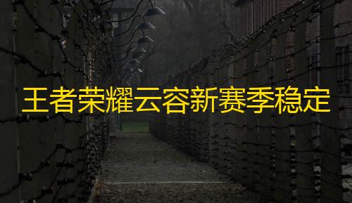 萤火突击科技辅助器(免费)王者荣耀云容新赛季稳定绘制辅助神器 v1.14，全面提升游戏体验(掩体变色、上帝视角	、野怪计时等多项功能助你稳操胜券  )